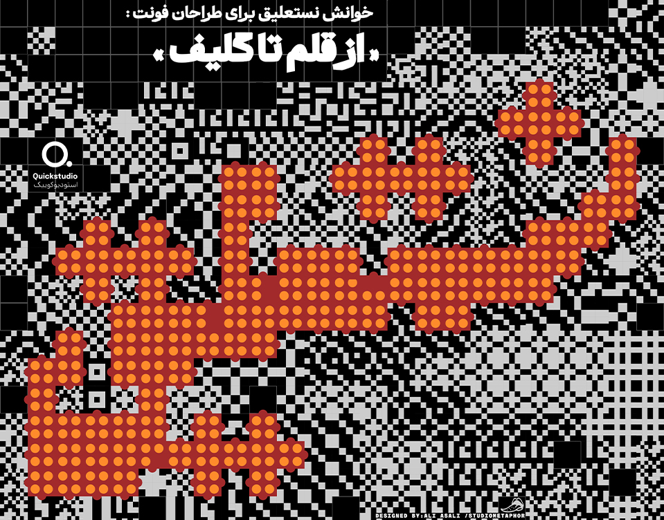 بوتکمپ خوانش نستعلیق از قلم تا گلیف